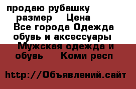 продаю рубашку redwood.50-52размер. › Цена ­ 1 300 - Все города Одежда, обувь и аксессуары » Мужская одежда и обувь   . Коми респ.